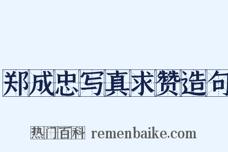 郑成忠写真求赞造句是什么意思的图片